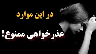 عذرخواهی ممنوع! ( پادکست روانشناسی )
