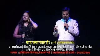 YE KAHA AA GAYE HUM | ये कहा आ गये हम | वाह क्या बात है निर्माते कुंदन जमदाडे प्रस्तुत सदाबहार नगमें