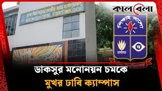 ডাকসুর মনোনয়ন চমকে মুখর ঢাবি ক্যাম্পাস | DUCSU Election 2025 | Dhaka University | kalbela