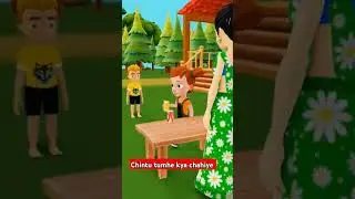 chintu tumhe kya chahiye । funny cartoon video।#funnycartoon #shorts #youtubeshorts