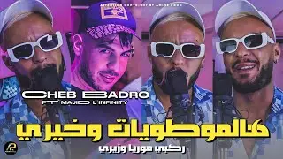 Cheb Badro 2024 • هالموطويات و خيري Rakbi Moraya W Zayri © Ft Majid L'infinity ( قنبلة تيك توك )