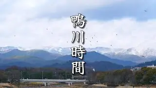 鴨川時間（2025年12月27日）