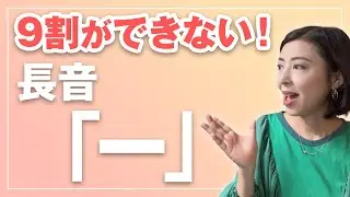 外国人の９割が発音できない長音！これができればネイティブ発音！