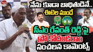 నేను కూడా బాధితుడనే.. Professor Kodandaram Comments On CM Revanth Reddy | Etela | Dharani |ValayamTV