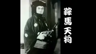 鞍馬天狗