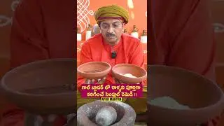 గాల్ బ్లాడర్ లో రాళ్ళని పూర్తిగా కరిగించే సింపుల్ రెమెడీ #ytshorts #ayurvedam #telugu #remedies