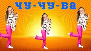 Танцы для детей. Чу-чу-ва. Детские песни.