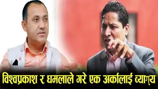 नक्सा परिवर्तनका बारेमा काँग्रेसलाई शंका नगर्नु - विश्वप्रकाश शर्मा || Rishi Dhamala - Nepali Bahas