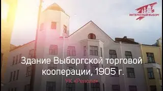 Здание Выборгской торговой кооперации, 1905 г. - УК 