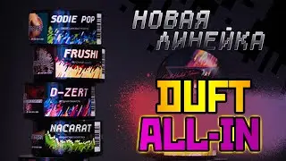 Линейка DUFT ALL-IN. От и до!