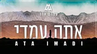 עמרם אדר - אתה עמדי | Amram Adar - Ata Imadi