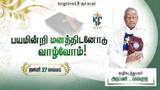 🙏 Tamil Holy Mass | புனித திருப்பலி | Daily Mass in Tamil 🙏 | 27.01.2026 | KC Trichy