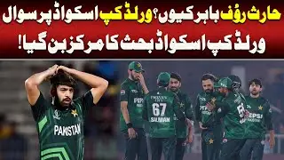Pakistan T20 World Cup Squad Sparks Debate | Haris Rauf Dropped? | Such News