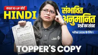TOPPER'S COPY - संभावित / अनुमानित प्रश्नों का संग्रह | कक्षा 10 हिंदी | UP Board Exam 2026