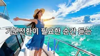 마음이 환하게 트이는 Feel-Good Playlist.