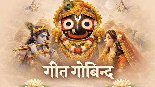  Geet Govind-13 🪈 गीत् गोविन्दं #geetagovinda #motivation #bhajan #vrindavandham 