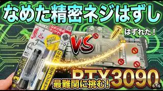 RTX3090のネジがなめた【なめた精密ネジはずし】で勝てるのか？