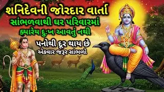શનિદેવની જોરદાર વાર્તા |  સાંભળવા માત્રથી ઘરમાં ક્યારેય પનોતી દુખ આવતું નથી | Moral stories Gujarati