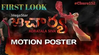 Megastar Chiranjeevi Acharya Movie First Look And Motion Poster | #Chiru152 First Look Motion Poster