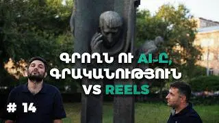 AI, Reels ու գրակ |  Ինպես ստեղծել սեփական աշխարհը |