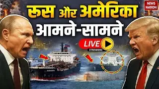America Vs Russia Live | Russia Nuclear Submarine | Trump Vs Putin | Russian Oil Tanker Seized
