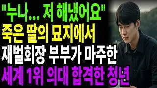 죽은 딸 묘지 찾은 재벌 회장부부, 