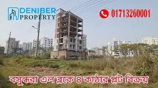 বসুন্ধরা L ব্লকে ৪ কাঠার লেকভিউ কর্ণার প্লট বিক্রয় Bashundhara L block 4 katha plot sale