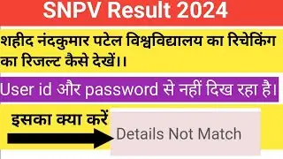 शहीद नंदकुमार पटेल विश्वविद्यालय का रिचेकिंग रिजल्ट कैसे देखें।।Detail Not Match problem solve