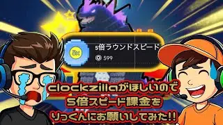 clockzillaがほしいので息子に5倍スピード課金をお願いしてみた結果…⁉︎【ブレインロットタワーディフェンス】