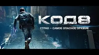 Фильм   &laquo;Код 8 Часть 2&raquo;
