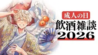 【飲酒配信】酒を飲む、新年を感じる2026🎍🍶 新成人の皆さんおめでとう🎉【にじさんじ/緋八マナ】