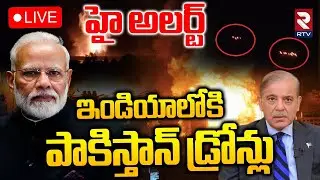 Pakistan Drones In Jammu Kashmir🔴LIVE : ఇండియాలోకి పాక్ డ్రోన్లు | Kathua | High tension in J&K |RTV