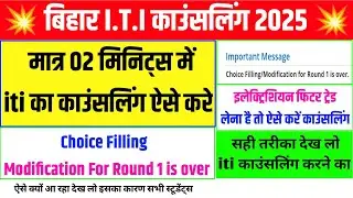 ऐसे करें iti काउंसलिंग😱| bihar iti cat counselling/ choice filling 2025 | iti counselling kaise kare