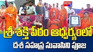 శ్రీ శక్తి పీఠం ఆధ్వర్యంలో దశ సహస్ర సువాసిని పూజ.|| Metro TV Telugu
