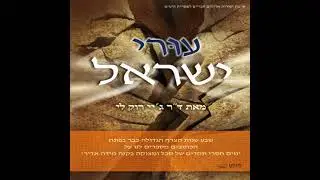 עוּרי ישראל : Awaken, Israel(Hebrew Edition) - Jaerock Lee