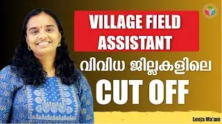 Kerala PSC Village Field Assistant &ndash; Cut Off Revealed! | ജില്ലകളിലെ Cut OFF അറിയാം | By Leeja Ma'am