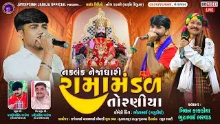 🔴LIVE: નકલંક નેજાધારી રામામંડળ તોરણીયા ધામ | બાદલપુર(જુનાગઢ) #diwali  @jaydipsinhjadejaofficial9337