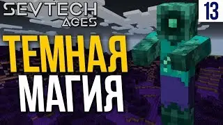 SevTech Ages #13 ТЕМНАЯ МАГИЯ! | Выживание в Майнкрафт с модами