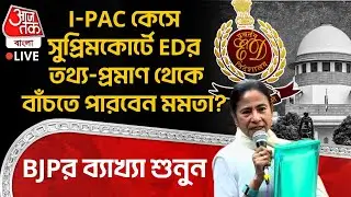🛑IPAC কেসে Supreme Court এ ED র তথ্য-প্রমাণ থেকে বাঁচতে পারবেন Mamata Banerjee? BJP র ব্যাখ্যা শুনুন