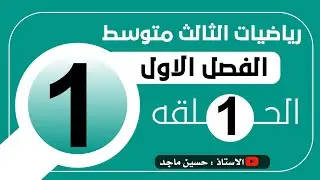 الاعداد الحقيقة ( الجذور )الفصل الاول رياضيات الثالث متوسط (1)