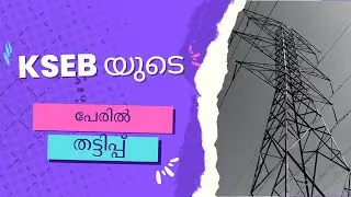 KSEBയുടെ  പേരിൽ തട്ടിപ്പ് | KSEB | Scam