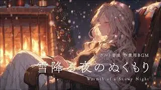 【作業用BGM】雪降る夜のぬくもり ｜ 異世界ケルト音楽 ｜ 2時間 ｜ 作業・勉強・読書