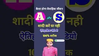 A or S Naam ki Jodi | A naam wale aur S naam wale logo ki jodi kaisi hoti hai