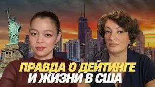 НЬЮ-ЙОРК: Как выжить без денег, попасть в IT и не разочароваться в Америке? Лиза Нагуслаева