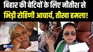 Nitish Kumar से इस बात पर भिड़ी Rohini Acharya, डरते क्यों नहीं   |  Bihar News | News4Nation
