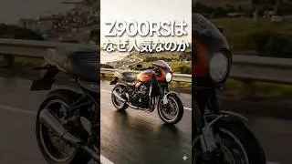 Z900RSはなぜここまで人気なのか？