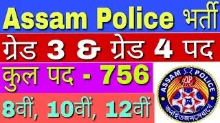 Assam Police Recruitment 2019 756 Vacancy | Assam Police Grade III and Grade IV Recruitment 2019