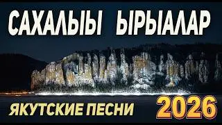 Сахалыы ырыалар 3 / Якутские песни 3 / Продолжительность 12 часов!
