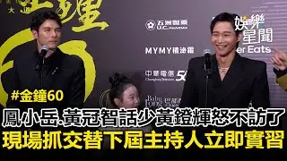 【金鐘60】鳳小岳.黃冠智話少黃鐙輝怒「不訪了！」紅毯現場抓交替下一屆主持人兩位立即實習！｜三立娛樂星聞