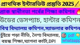 Education Commissions of the Pre-Independence Era।।প্রাক-স্বাধীনতা পর্বের শিক্ষা কমিশন। #primarytet 